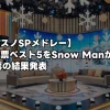 【それスノSPメドレー】国民投票ベスト5をSnow Manが披露！13万票の結果発表