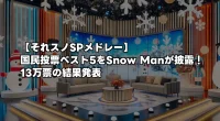 【それスノSPメドレー】国民投票ベスト5をSnow Manが披露！13万票の結果発表