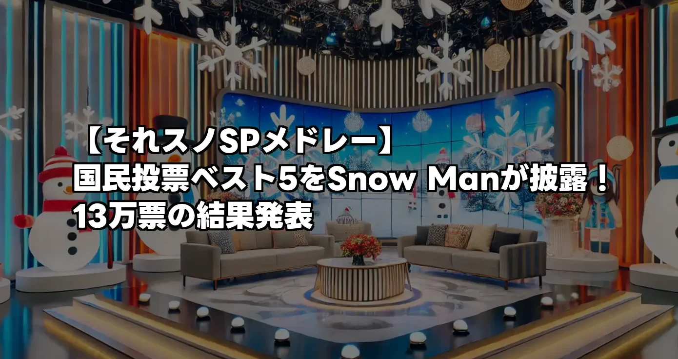 【それスノSPメドレー】国民投票ベスト5をSnow Manが披露！13万票の結果発表