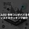 『バズリズム02 今年コレがバズるぞ！2025』注目アーティストのランキング紹介