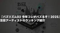 『バズリズム02 今年コレがバズるぞ！2025』注目アーティストのランキング紹介