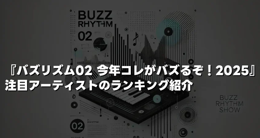 『バズリズム02 今年コレがバズるぞ！2025』注目アーティストのランキング紹介