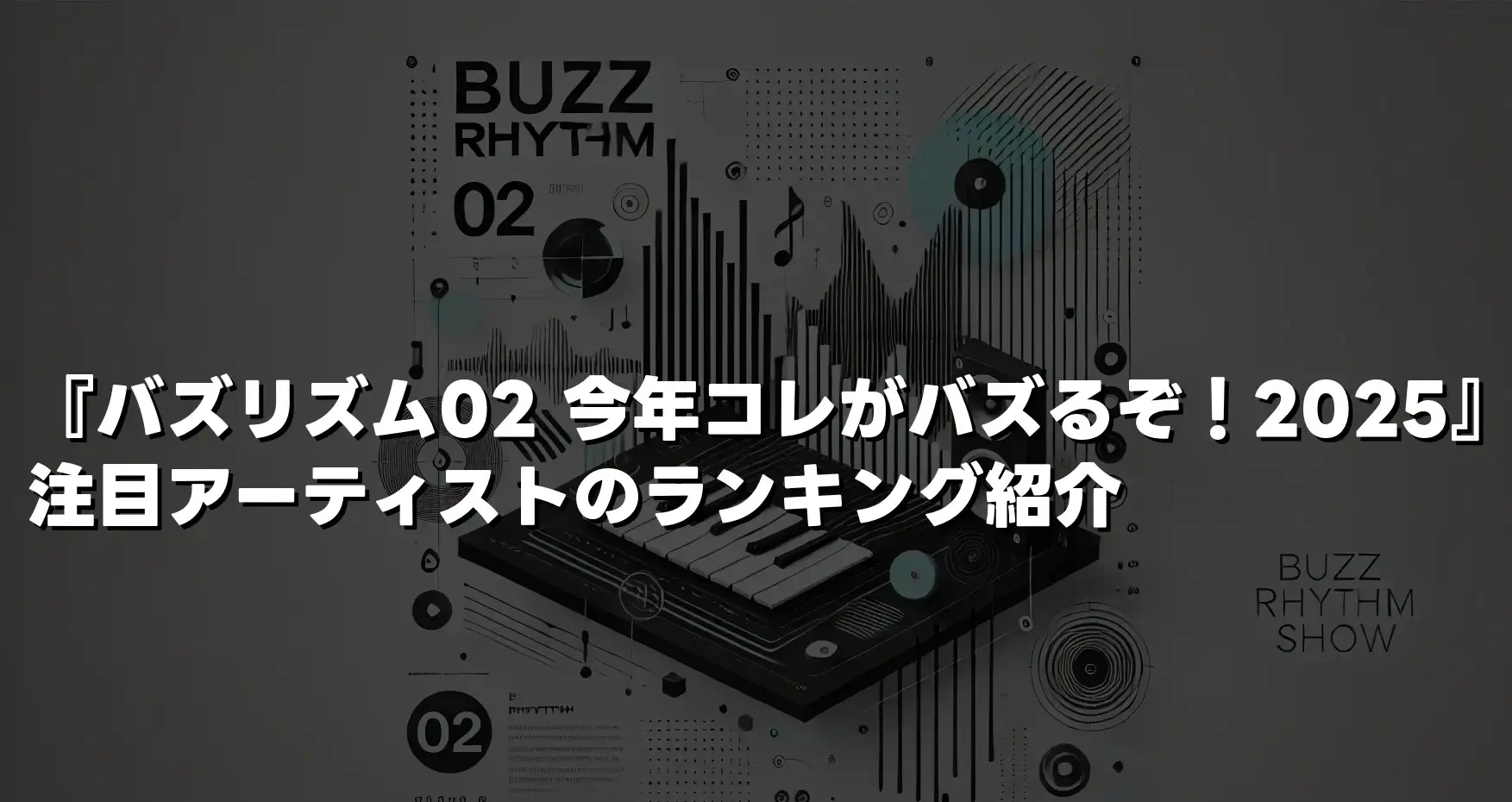 『バズリズム02 今年コレがバズるぞ！2025』注目アーティストのランキング紹介