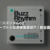 1月18日「バズリズム02」タイムテーブルと出演者徹底紹介｜新企画も注目！