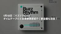 1月18日「バズリズム02」タイムテーブルと出演者徹底紹介｜新企画も注目！