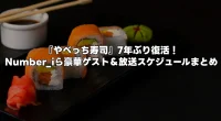 「やべっち寿司」7年ぶり復活！Number_iら豪華ゲスト＆放送スケジュールまとめ