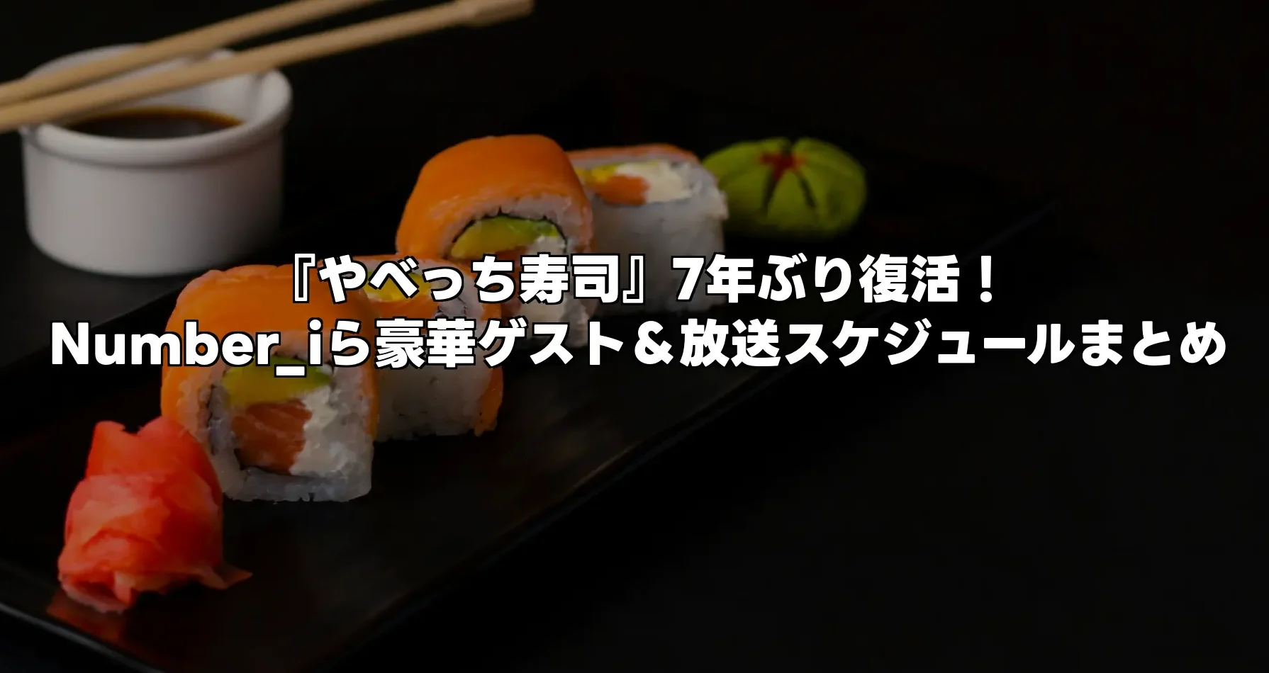 「やべっち寿司」7年ぶり復活！Number_iら豪華ゲスト＆放送スケジュールまとめ