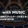 2025年1月11日「with MUSIC」出演者＆タイムテーブルまとめ！SixTONES・NiziU登場