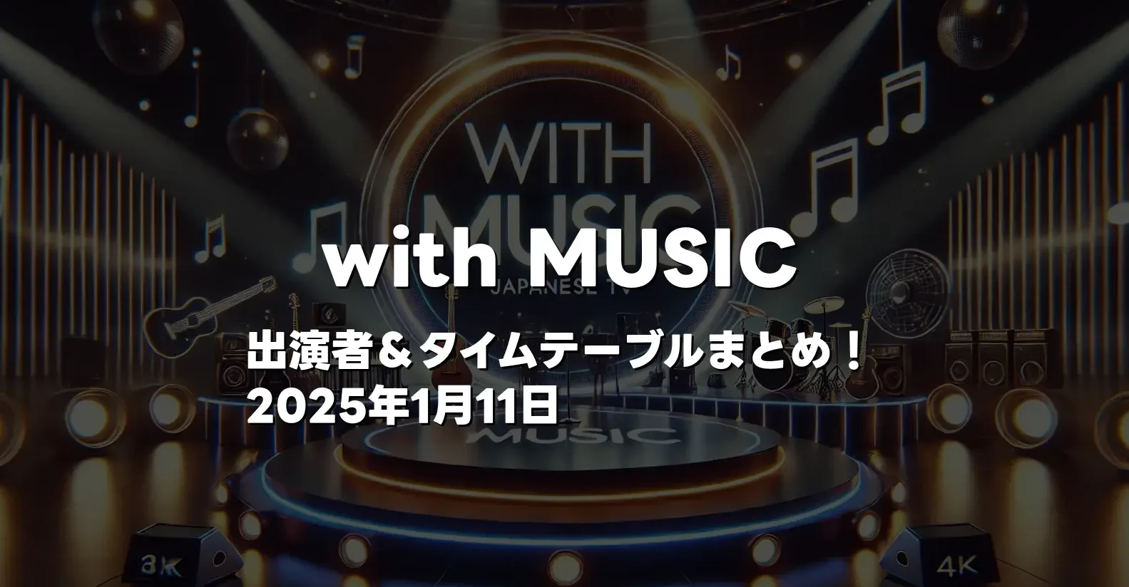 2025年1月11日「with MUSIC」出演者＆タイムテーブルまとめ！SixTONES・NiziU登場