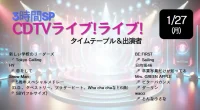 CDTV タイムテーブル1/27｜出演者や順番【過去ログ】3時間SP