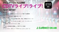 CDTVタイムテーブル 2/10｜BE:FIRSTやmilet登場！【アーカイブ】