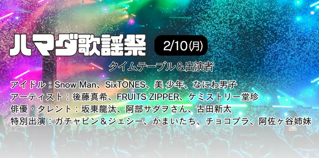 【ハマダ歌謡祭】出演者＆タイムテーブル