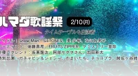 【ハマダ歌謡祭】出演者＆タイムテーブル