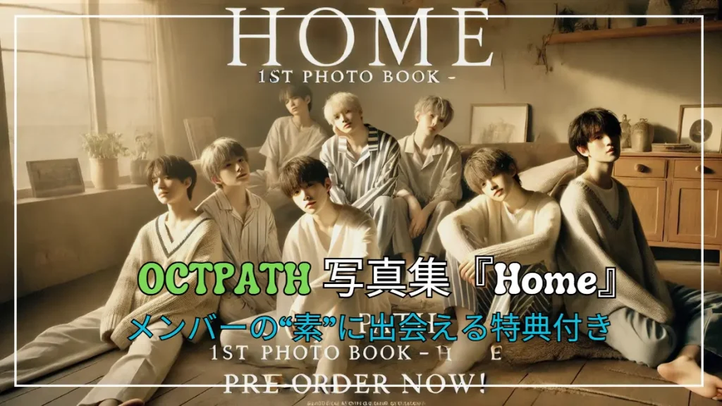 OCTPATH写真集『Home』予約開始！メンバーの“素”に出会える特典付き