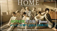 OCTPATH写真集『Home』予約開始！メンバーの“素”に出会える特典付き