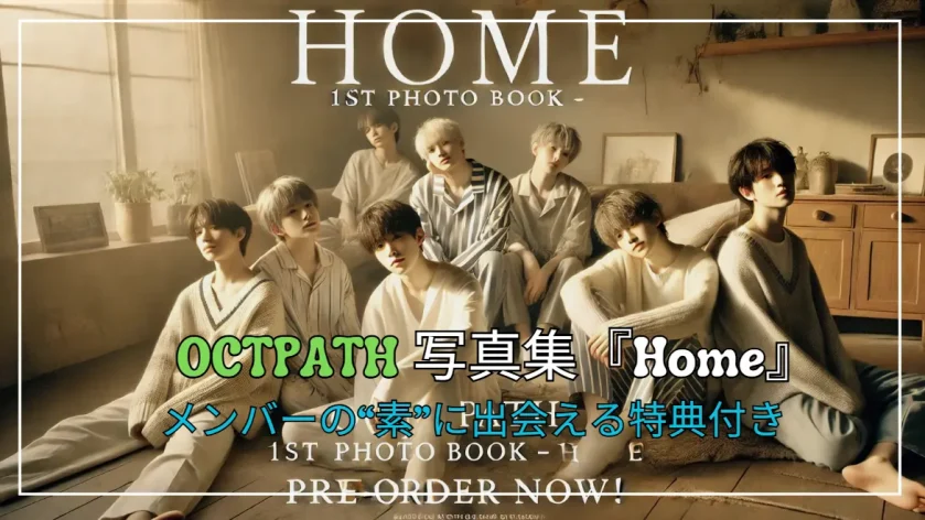 OCTPATH写真集『Home』予約開始！メンバーの“素”に出会える特典付き