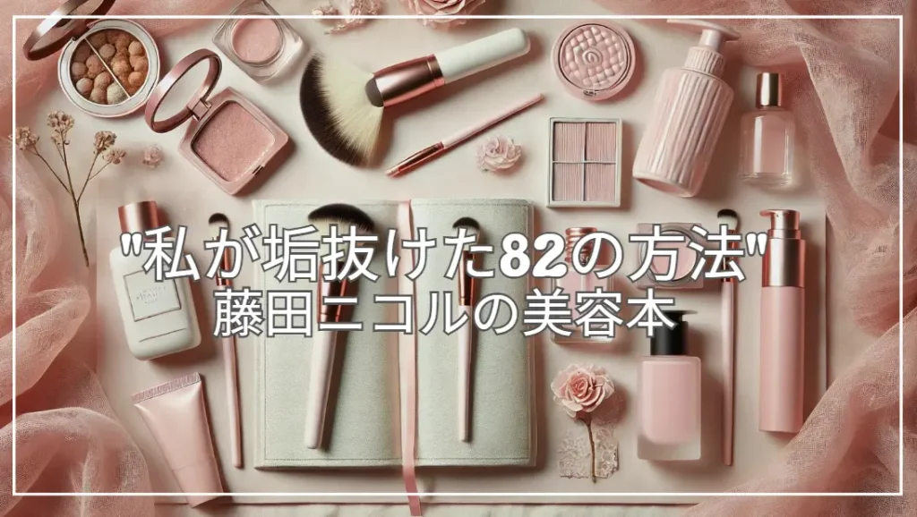 藤田ニコルの美容本「私が垢抜けた82の方法」予約情報＆美の秘訣