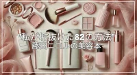 藤田ニコルの美容本「私が垢抜けた82の方法」予約情報＆美の秘訣