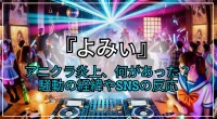 よみぃのアニクラ炎上、何があった？騒動の経緯やSNSの反応