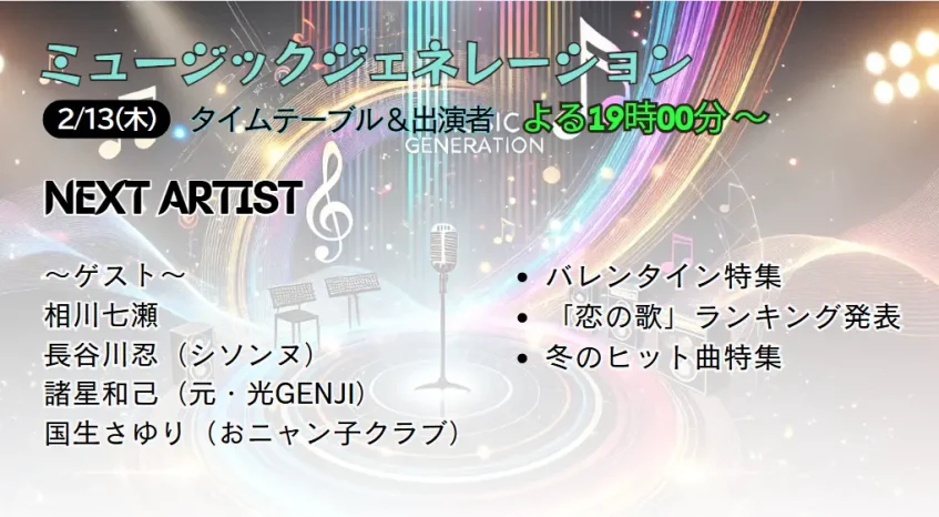ミュージックジェネレーション タイムテーブル＆出演者