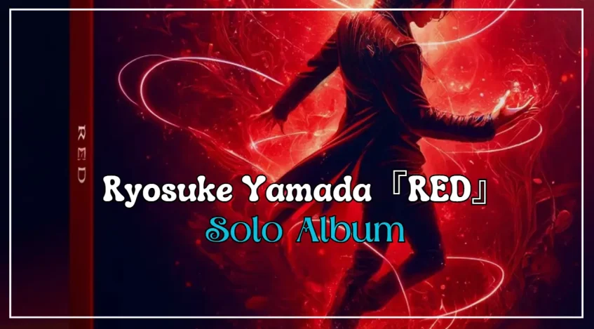 山田涼介ソロアルバム『RED』の予約と特典について｜収録曲と