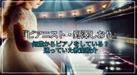 野澤しおりは何歳からピアノをしている？通っていた教室や実力について