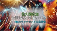 佐久間彩加の大学生活と現在の音楽活動｜THEカラオケ☆バトル