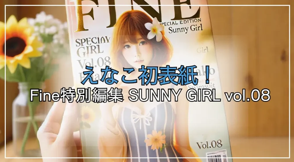 えなこ初表紙！「Fine特別編集 SUNNY GIRL vol.08」予約詳細