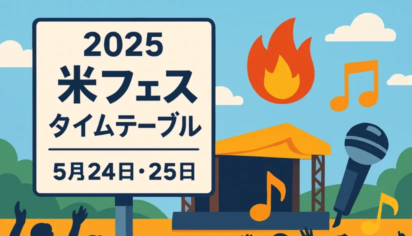米フェス タイムテーブル解説！Da-iCE・ME:I・IS:SUEら出演情報(2025年)