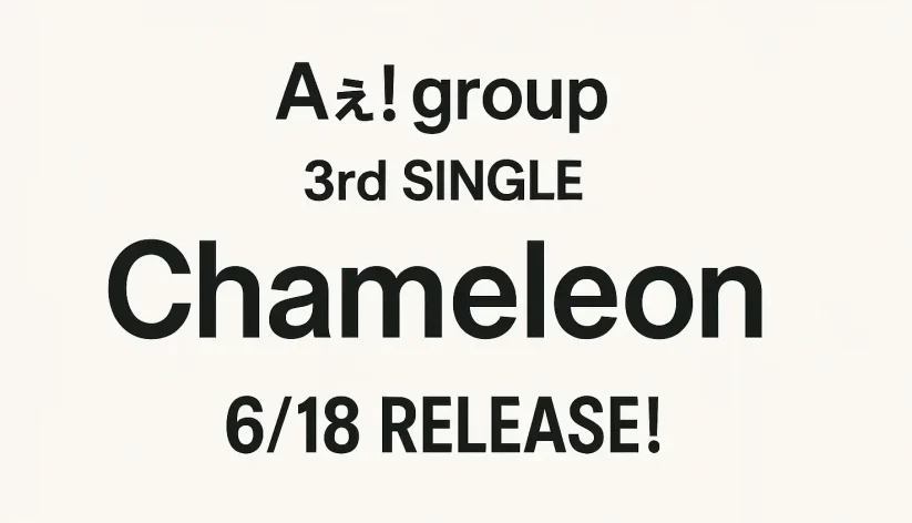 【予約】Aぇ! group 3rdシングル「Chameleon」6/18発売！特典情報も！