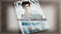予約終了続出！Number_i 神宮寺勇太表紙の雑誌『OCEANS』重版について