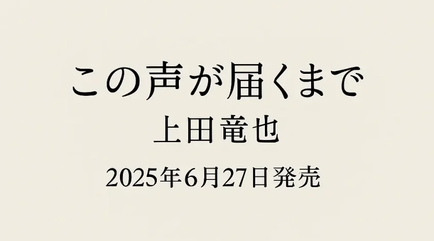 上田竜也の作家デビュー作『この声が届くまで』が予約開始特典はある？