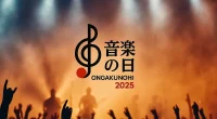 音楽の日終了説が濃厚？中居正広引退の芸能界引退で迎える2025年の行方