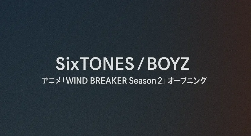 SixTONES新曲『BOYZ』のCD予約はいつから？歌割りも紹介