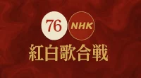 第76回紅白歌合戦｜タイムテーブル＆出演順紹介！2025年の見たいアーティストの時間がわかる