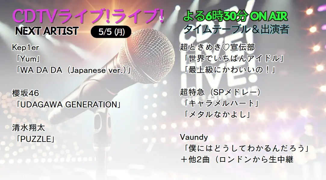 CDTV タイムテーブル｜出演者や順番(次回5/5 3時間SP放送！)