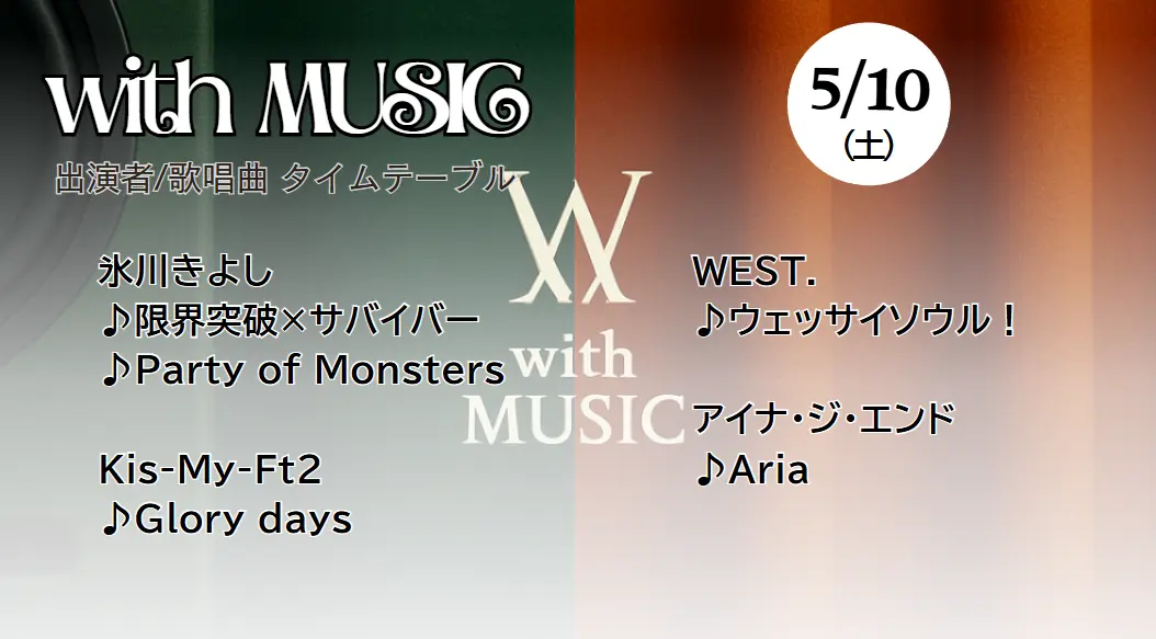 【5/10放送】with MUSIC タイムテーブル｜今日の出演者・順番・見どころまとめ