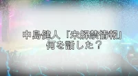 中島健人の「未解禁情報」がトレンド入り！MONTAGE主題歌以外に何を話した？