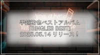 手越祐也SINGLES BESTはどこで買う？予約特典・形態の違い