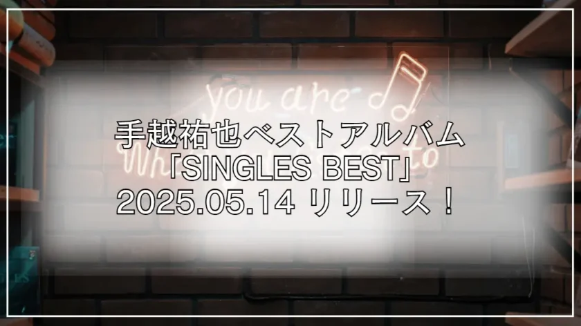 手越祐也SINGLES BESTはどこで買う？予約特典・形態の違い