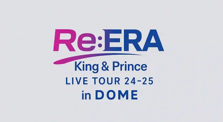 キンプリ「Re:ERA」ドームツアー｜セトリ＆MCレポート