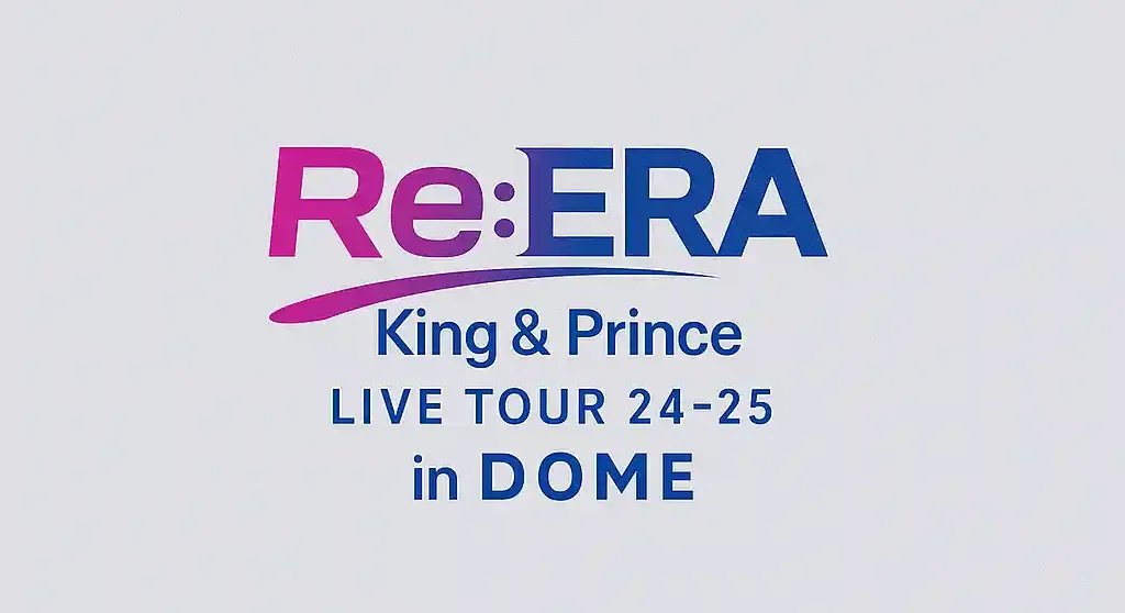 キンプリ「Re:ERA」ドームツアー｜セトリ＆MCレポート