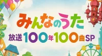 「みんなのうた100」で絶対聴きたい名曲25選──最新曲「空」＆昭和・平成の隠れ名曲も