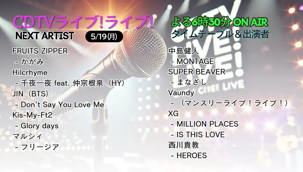 【最新】5/19『CDTVライブ！ライブ！』タイムテーブル＆出演者｜JIN（BTS）、Vaundyほか