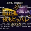 タイトル：【復活】THE夜もヒッパレ！誰が歌う？出演者紹介｜タイムテーブルで先取り(5/24放送)