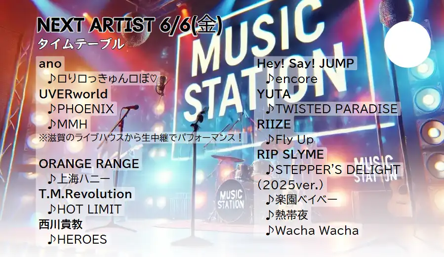 【Mステ タイムテーブル 次回6/6｜今日の出演者や歌唱曲は？順番＆最新の見どころ