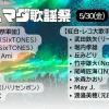 ハマダ歌謡祭 5/30放送の出演者は？今日の注目ポイント＆次回情報まとめ
