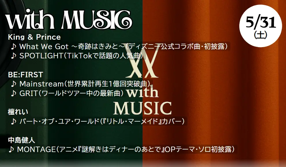 【5/31放送】with MUSIC タイムテーブル｜今日の出演者・順番・見どころまとめ