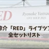 山田涼介「RED」ライブツアー｜全セットリスト＆本人こだわり演出紹介
