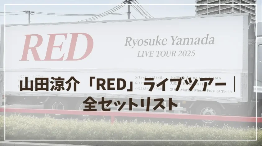 山田涼介「RED」ライブツアー｜全セットリスト＆本人こだわり演出紹介